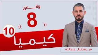 كیمیا 10  مبەختیار  وانەی 8 [upl. by Licha]