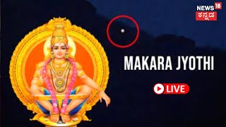 LIVE Sabarimala Makara Jyothi 2023  Sabarimala Temple Kerala  Lord Ayyappa  Kannada News Live [upl. by Ecirrehs]