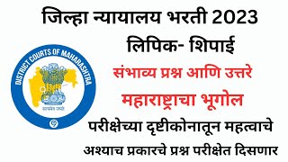 जिल्हा न्यायालय भरती  संभाव्य प्रश्न आणि उत्तरे  महाराष्ट्राचा भूगोल  Imp Questions amp Answers [upl. by Hodess823]