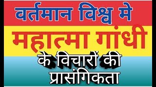 वर्तमान विश्व में गांधी की प्रासंगिकता। Relevance of Gandhi। What is Gandhism। Gandhian Philosophy। [upl. by Yelyak159]