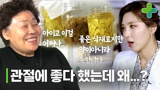 관절염에 좋은 걸 먹어도 효과 없었던 이유 냉장고에서 찾았다 [upl. by Eidoc]