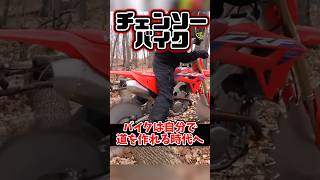 チェンソーバイクは自分で道を切り開く [upl. by Karsten]