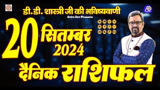 आज का राशिफल । 20 September 2024 Horoscope  मेष से मीन तक विशेष उपाय Daily Horoscope 2024।AstroDev [upl. by Anchie]