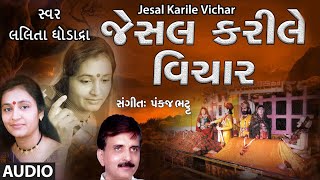 JESAL KARILE VICHAR જેસલ કરીલે વિચાર  LALITA GHODADRA  PANKAJ BHATT  TRADITIONAL [upl. by Noremmac]