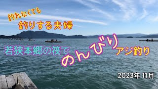 福井県若狭本郷の筏でアジ釣りPart3 [upl. by Joshuah343]