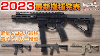 【2023最新機種】軽い・高精度・低価格！期待の4機種一挙にご紹介【LANCER TACTICALZION ARMS】 [upl. by Eiramadnil]