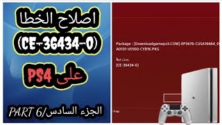 اصلاح الخطا CE364340 على PS4  الجزء السادس FIX ERROR CE364340 [upl. by Kissiah]