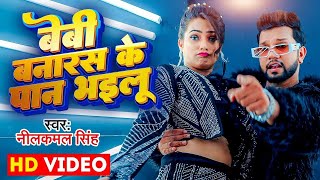 Video  बेबी बनारस के पान भइलू  Neelkamal Singh amp Anupama Yadav  Seyan Bhailu  Bhojpuri Song [upl. by Yerahcaz]