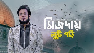 সিজদায় লুটে পড়ি  Mosiur Rahman  Bangla New Nasheed 2024 [upl. by Ecylahs]