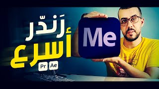 render adobe media encoderرندرالفيديو عن طريق برنامج ادوبي ميديا انكودر  افترافكت  بريمير [upl. by Matthaus]