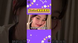 Karina素颜照曝光！网友称其比化妆更美 【Sojuwoon 韓娛】💜 [upl. by Icats]