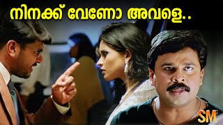 നിനക്ക് വേണോ അവളെ  Dileep  Kalabhavan Mani  Jagathy  Jagadish  Vettam Movie [upl. by Yecies]