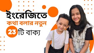 ইংরেজিতে কথা বলার নতুন ২৩টি বাক্য। Bangla to English  Daily use basic sentences  Maisuns World [upl. by Wimsatt446]