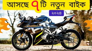 সেরা ৭ বাইক আসবে বাংলাদেশে ২০২৪  Next Level  2024 Top7 Upcoming bike in Bangladesh  All new bikes [upl. by Eicyac255]