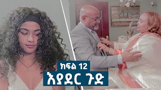 እያደር ጉድ  የመጨረሻው ክፍል  new Ethiopian drama 2024 [upl. by Adnaerb336]