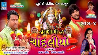 Jogni Ma No Chandaliyo  4  Sagar Patel Kajal Prajapati  Nonstop Dj Garba Live  Charada Dham [upl. by Akined981]