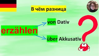 erzählen VON Dativ  ÜBER Akk В чём разница [upl. by Blatt]