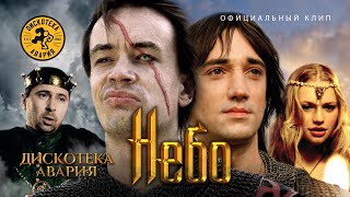 Дискотека Авария — Небо Официальный клип 2003 HQ [upl. by Tlevesor]