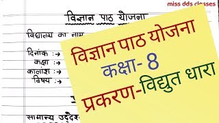 science lesson plan for class 8th विद्युत धारा [upl. by Eimas]