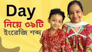 Day নিয়ে ৩৯টি ইংরেজি শব্দ  Bangla to english  Daily use common words  Basic Vocabulary  Maisun [upl. by Yrohcaz]