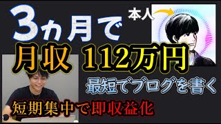 【アフィリエイト】ブログ初めて３ヵ月で月収１００万円達成！初心者がブログで意識したところ、始めたときのルーティンなど [upl. by Ydospahr663]