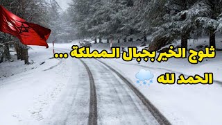 ثلوج الخير و البراكة بالاطس الكبير و المتوسط و بالريف  حالة 26 مارس 2024 [upl. by Neehsuan]