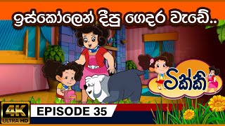 ටික්කි ගේ කථා  ඉස්කෝලෙන් දීපු ගෙදර වැඩේ  Tikki in Sinhala  Sinhala Cartoon  Gate Toon [upl. by Joanne]