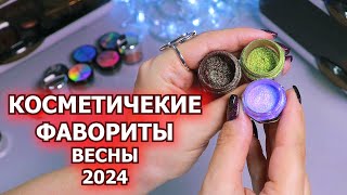 ФАВОРИТЫ КОСМЕТИКИ весна 2024  топ косметики [upl. by Cleres]