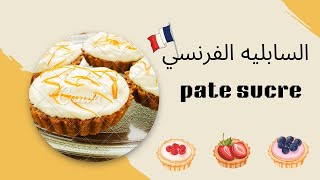 السابليه الفرنسى الحديث المقرمش فى الثلاجه pate sucre [upl. by Itirahc976]