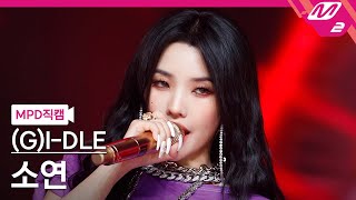 MPD직캠 여자아이들 소연 직캠 4K MY BAG GIDLE SOYEON FanCam  MCOUNTDOWN2022317 [upl. by Deth]