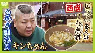 元暴力団組員キンちゃんが営む西成のうどん店『食事に困っておられる方は一杯無料』恐喝など繰り返した過去から「お金ないから飯食えない、飯食えないから犯罪に」 【ＭＢＳニュース特集】（2024年2月23日） [upl. by Eniretak]