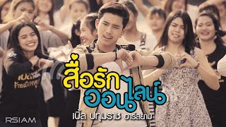 สื่อรักออนไลน์  เบิ้ล ปทุมราช อาร์สยาม Official MV [upl. by Locin91]