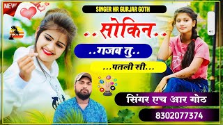 सोकिन गजब तु पतली सी sokeenGajatuPatlisi singer hr gurjar goth [upl. by Irolav]