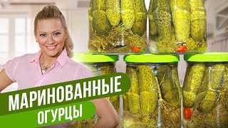 ХРУСТЯЩИЕ МАРИНОВАННЫЕ ОГУРЦЫ НА ЗИМУ  Татьяна Литвинова [upl. by Jaquelin]