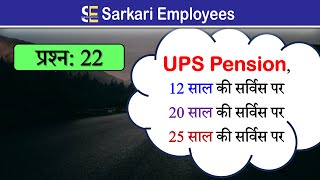 Pension Calculation in UPS  Unified Pension Scheme  Govt Employees Questions 22 [upl. by Carri]