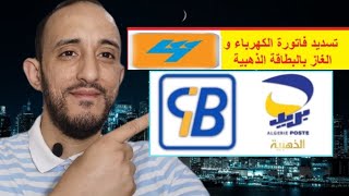 تسديد فاتورة الكهرباء و الغاز Sonelgaz بالبطاقة البنكية او الذهبية [upl. by Algy762]