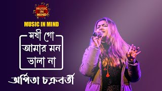 Akh Khete Chhagol Bondi I Sokhi Go Amar Mon Vala Naa I Arpita Chakraborty  Musicinmind2023 [upl. by Arotak]