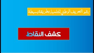 طريقة سهلة لمعرفة رقم التعريف للوطني للتلميذ tharwaeducationgovdz [upl. by Maddeu]