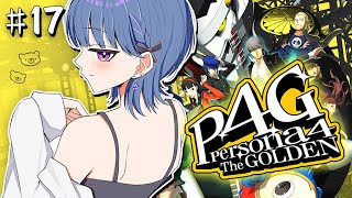 17【 P4G  ペルソナ4 ザ・ゴールデン 】最終回！！完全初見プレイ！マリーちゃん助けるぞ！【小清水 透  にじさんじ】 [upl. by Yrrum74]