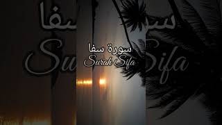 SURAH SIFA  SURAH FATIAHA  سورۃصفحہ shorts recitation [upl. by Gomar]