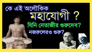 অলৌকিক মহাযোগী বরদাচরণ মজুমদারনেতাজিকে ক্রিয়াযোগে দীক্ষা দিয়েছিলেনকাজী নজরুলেরও গুরুদেব এই যোগী [upl. by Noinatrad]