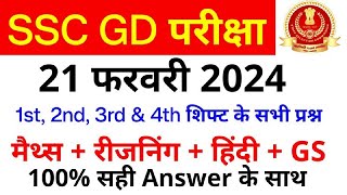 SSC GD Exam Analysis 2024  SSC GD 21 February 1st 2nd 3rd amp 4th Shift Paper Analysis  SSC MAKER [upl. by Schwartz]