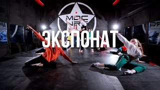 MDC NRG  ЭКСПОНАТ  Kumbarulya Choreography [upl. by Kavanagh]