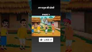 एक अनमोल रिश्ता 🫂 — Vanmanush 👿 Ki Kahani P1  Hindi Moral Stories  ReeToonZ [upl. by Sliwa]