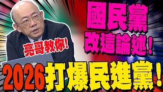 【全程字幕】國民黨2026打爆民進黨 郭正亮傳授 quot1論述quot 讓台獨綠共沒招 GuovisionTV [upl. by Nita]