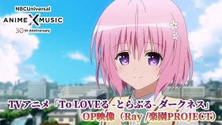 TVアニメ「To LOVEる とらぶる ダークネス」 OP映像（楽園PROJECT／ Ray）【NBCユニバーサルAnime✕Music30周年記念OPED毎日投稿企画】 [upl. by Shirah497]