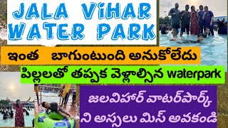 jala Vihar waterpark hyderabadjalavihar waterpark full detailsjala vihar waterpark vlogjala vihar [upl. by Handel]