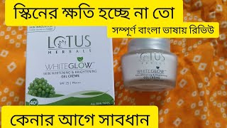 Lotus herbal white glow gel cream llসম্পূর্ণ বাংলা ভাষায় রিভিউll [upl. by Lang]