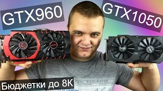 GTX 960 4GB VS 1050 2GB  Бюджетные видеокарты до 8000 рублей [upl. by Notlil]