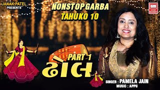 ઢોલ ટહુકો ૧૦  Dhol Part 1  Nonstop Gujarati Navratri Garba  Pamela Jain  Soormandir [upl. by Noemys]